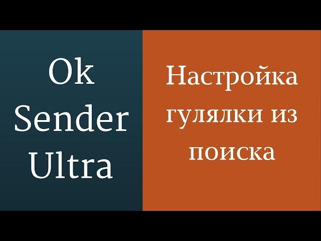 Как правильно настроить гулялку в одноклассниках. Методы раскрутки в одноклассниках.