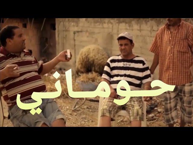 Hamzaoui Med Amine Ft. KAFON - HOUMANI | حــومــانـي ( Official Clip )