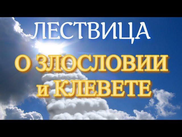 Лествица. Слово 10. О злословии и клевете