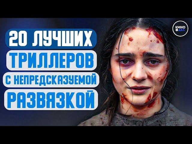 ТОП 20 ЛУЧШИХ ТРИЛЛЕРОВ С НЕПРЕДСКАЗУЕМОЙ РАЗВЯЗКОЙ