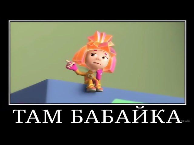 Муд Фиксики Демотиватор (Х#есос)