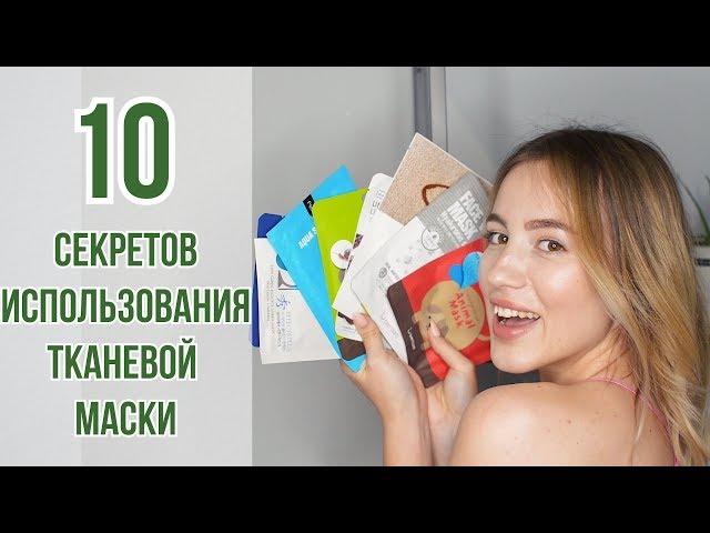 ТОП-10 СЕКРЕТОВ ИСПОЛЬЗОВАНИЯ ТКАНЕВОЙ МАСКИ | А Вы знали? | OiBeauty