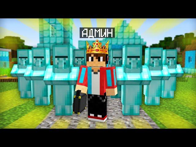 Я СТАЛ АДМИНОМ АЛМАЗНОЙ ДЕРЕВНИ ЖИТЕЛЕЙ В МАЙНКРАФТ | Компот Minecraft