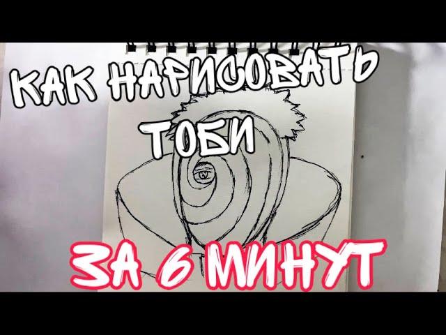 Как нарисовать Тоби за 6 минут | How to draw Tobi in 6 minutes