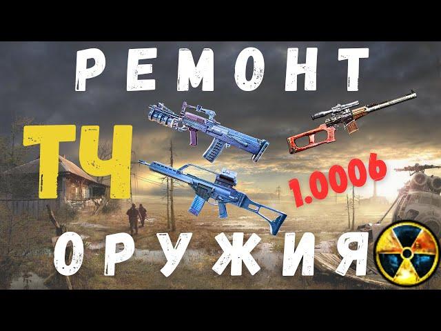 РЕМОНТ ОРУЖИЯ| РЕАЛЬНЫЙ СПОСОБ | S.T.A.L.K.E.R. Тень Чернобыля | 1.0006 |