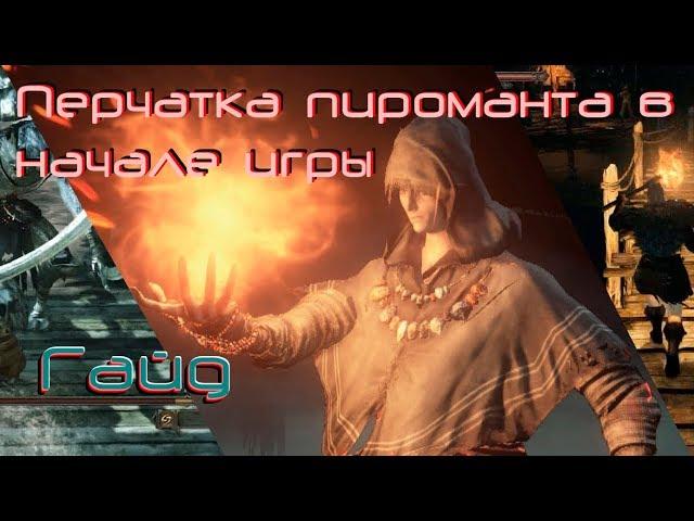 Как стать пиромантом, перчатка в начале игры. [Dark souls ll]