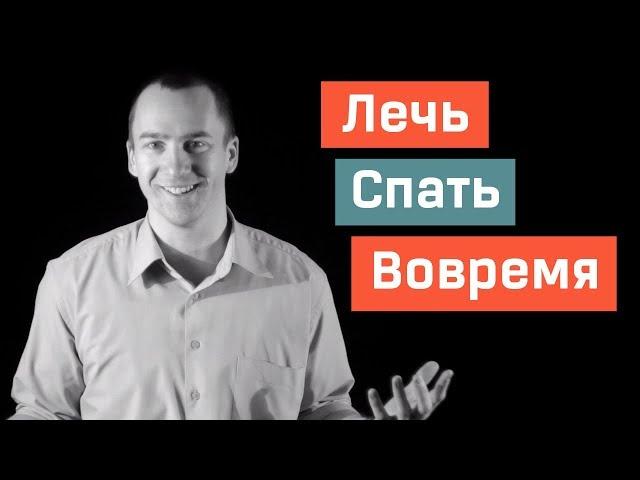 Как Лечь Спать Вовремя