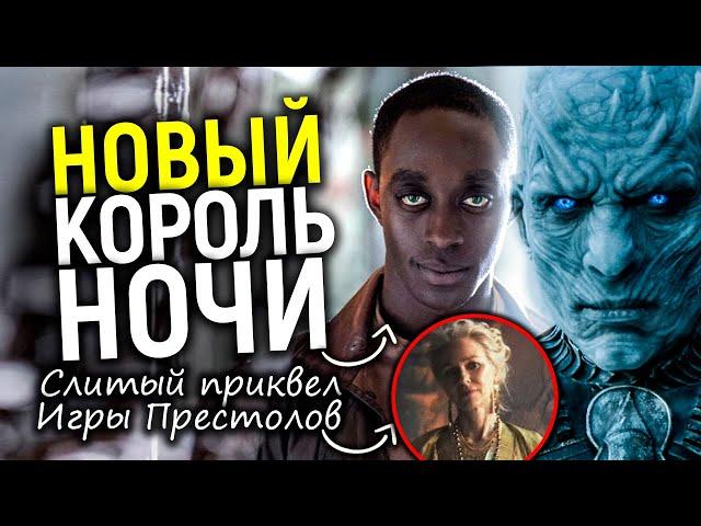 Лютая дичь! Первый взгляд на отмененный приквел Игры престолов и позорные детали сюжета