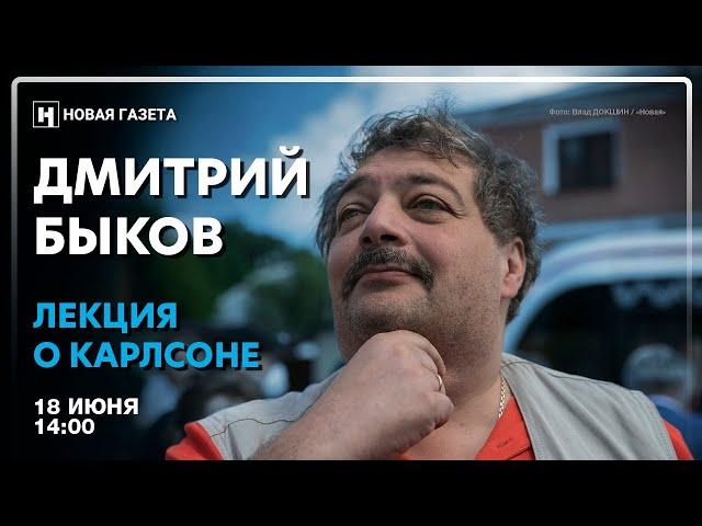 Дмитрий Быков: сорванная лекция о Карлсоне в эфире «Новой»