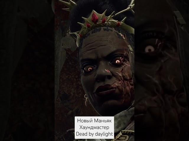 Новый Маньяк И новое мементо мори #дбд #deadbydaylight