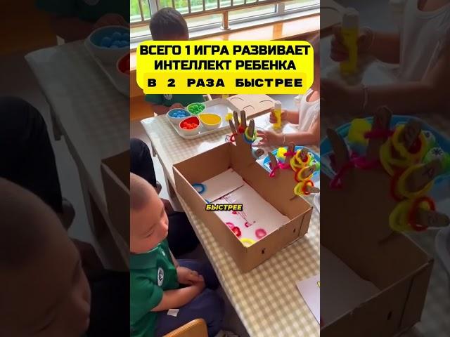 Развитие ребëнка! Эта игра развивает интеллект в два раза быстрее!
