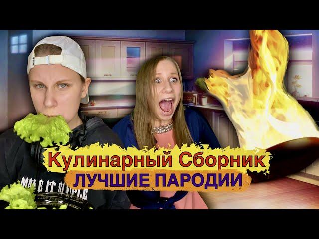 КУЛИНАРНЫЙ СБОРНИК! Лучшие Пародии