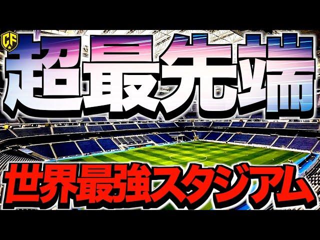 【海外サッカー】世界屈指の設備を誇る最強スタジアム5選