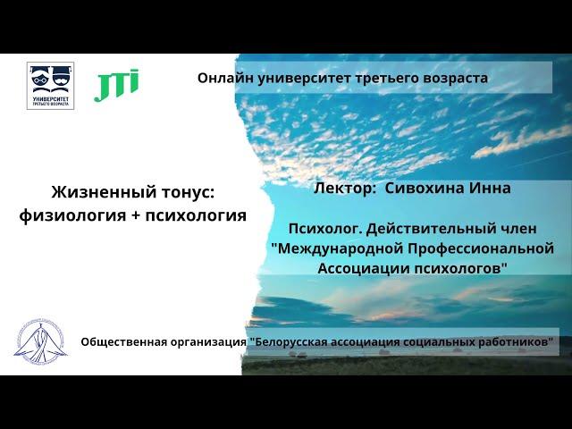 Жизненный тонус: физиология + психология