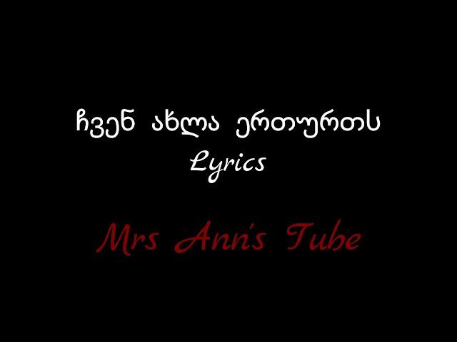 ჩვენ ახლა ერთურთს  Lyrics / Chven Axla Erturts Lyrics