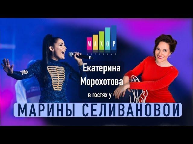 Екатерина Морохотова в гостях у Марины Селивановой