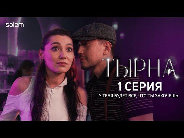 Темная сторона шоу-бизнеса 🫣 | 1 серия | Сериал "ТЫРНА" | КОНКУРС