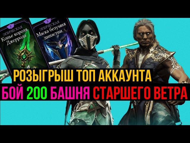 Розыгрыш топ аккаунта демонстрация бой 200 Башня Старшего Ветра МКМ