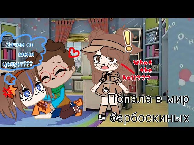 попала в мир "барбоскиных" барбоскины в Gacha club! | Gacha club |