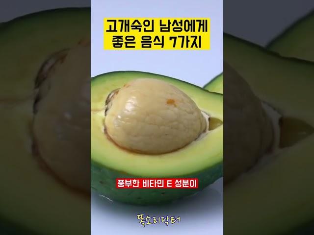 (1분건강)고개숙인 남성에게 좋은 음식 7가지-전문의 똑닥