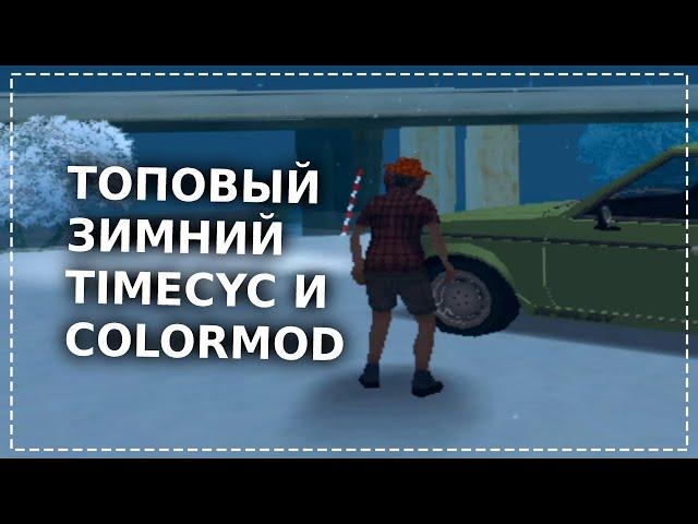   ТОПОВЫЙ ЗИМНИЙ TIMECYC И COLORMOD ДЛЯ САМП 