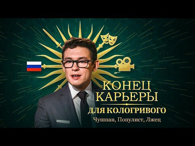 Разоблачение Кологривого️ Как Никита Кологривый Уничтожил Свою Карьеру...