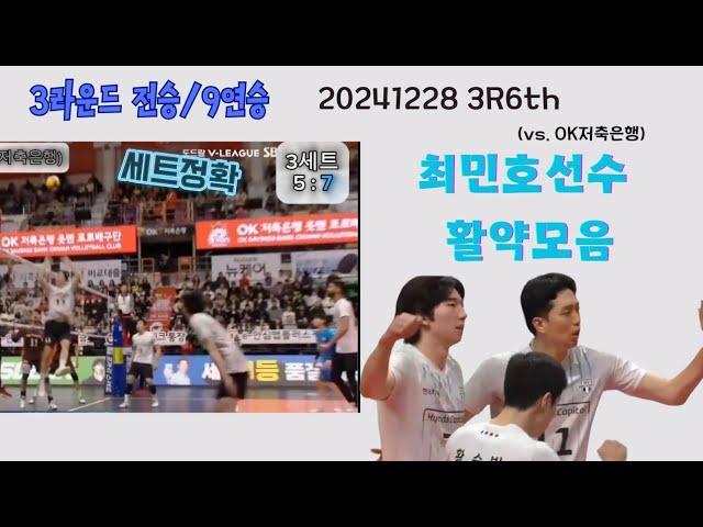 20241228 3R6th(vs.OK저축은행) 3라운드 전승&9연승 최민호선수 활약모음#현대캐피탈스카이워커스 #최민호#허수봉#레오#정태준#황승빈#박경민#덩신펑