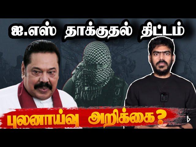 13 புலனாய்வு அறிக்கைகள்!? | Sri Lanka | Tamil News | Krishanth’s EYE