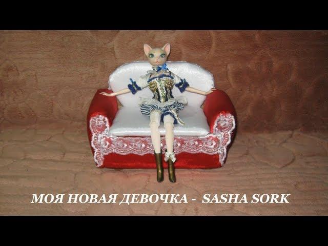 Кукла кошка - Sasha Sork