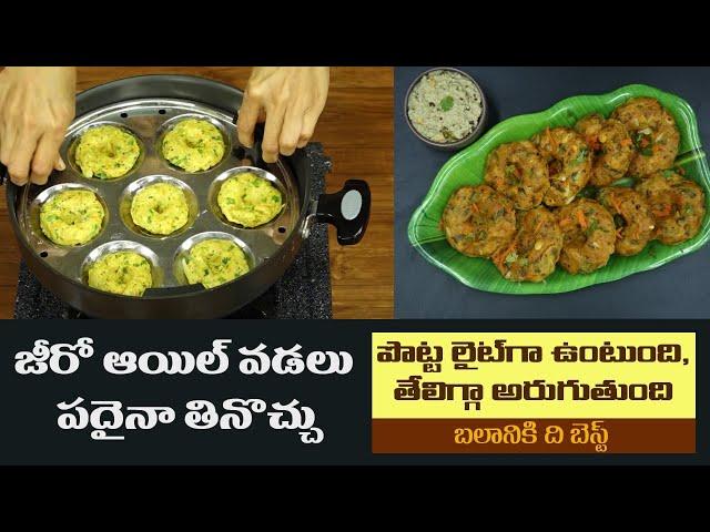 Healthy Vada Recipe | Improves Strength | Tasty Snack | Veg Steamed Vada | Dr. Manthena's Kitchen