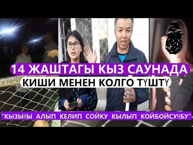 1-серия: 14тогу КЫЗ С-ДА КИШИ МЕНЕН КОЛГО ТҮШКӨН