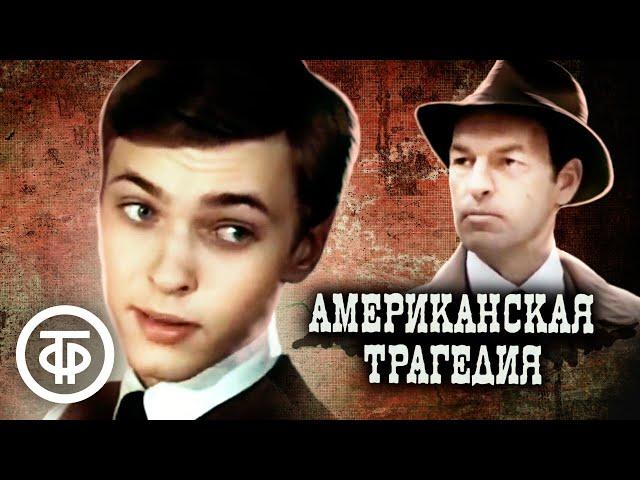 Американская трагедия. По мотивам романа Теодора Драйзера (1981)