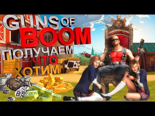 ГАНС ОФ БУМ ЗЕВС заработать деньги в игре стало проще GUNS OF BOOM ZEUS прохождение без доната