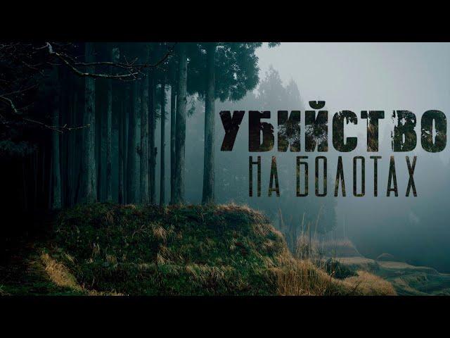 Омут. Ужасы. Мистика. Страшные рассказы на ночь