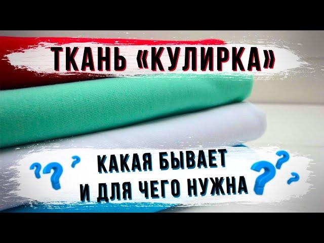 Кулирка. Виды и  основные характеристики кулирки.