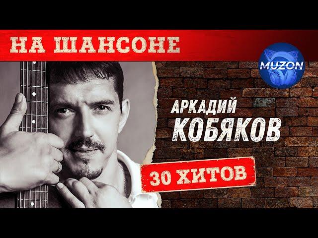 Аркадий Кобяков. На шансоне