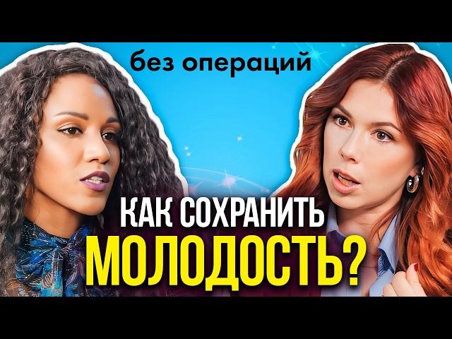 КАК СОХРАНИТЬ МОЛОДОСТЬ ЛИЦА без пластической операции? САМЫЕ БЕСПОЛЕЗНЫЕ процедуры! Амина Пирманова