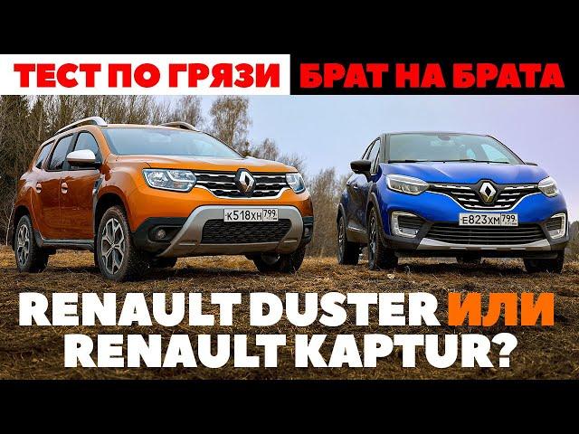 Renault Duster против Renault Kaptur. Тест / Брат на брата по грязи. Кто выехал? Обзор 2022