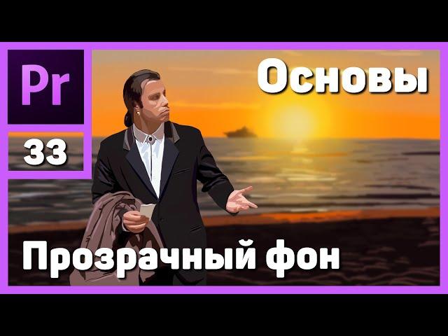 Как сохранить видео на прозрачном фоне в Adobe Premiere Pro