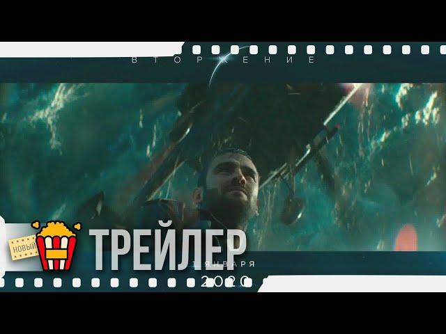 ВТОРЖЕНИЕ — Русский IMAX-трейлер | 2019 | Ирина Старшенбаум, Риналь Мухаметов, Александр Петров