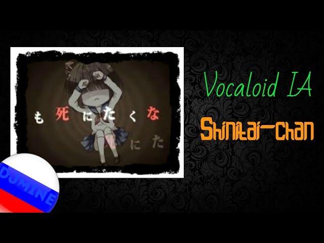 【DJmine】 Shinitai-сhan (Rus)