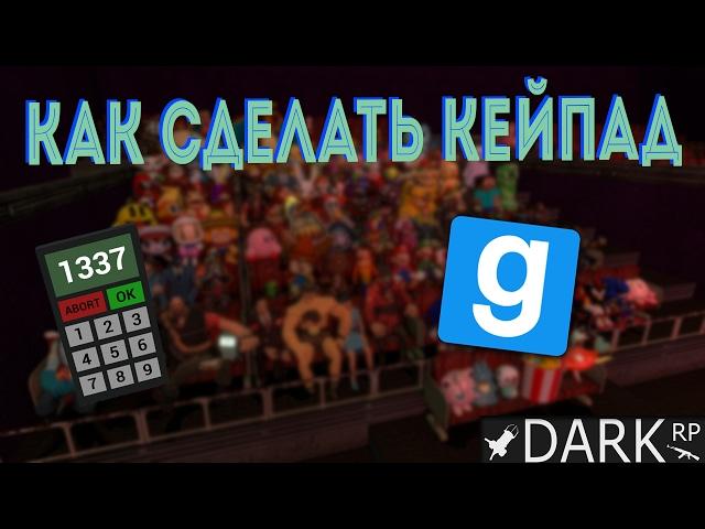 Как сделать кейпад в Garry's Mod?