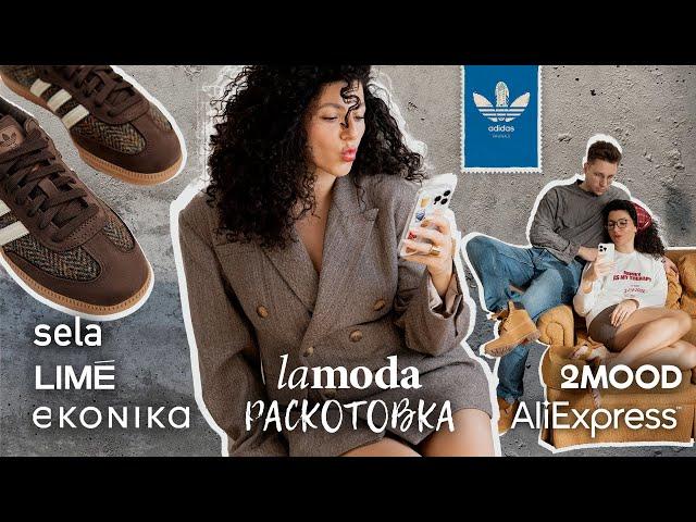 Распаковка и приерка: LIME, Ekonika, Lamoda, 2mood, Adidas, AliExpress, SELA, Birdy, New Balance, GJ