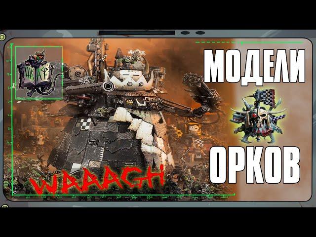 Обзор моделей Орков | Warhammer 40 000