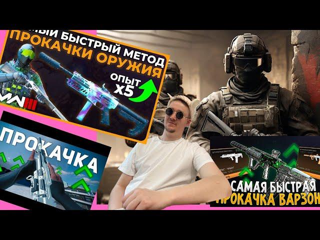 ПУТЬ НОВИЧКА В WARZONE 3. Гайд по быстрой прокачке оружия WARZONE 3