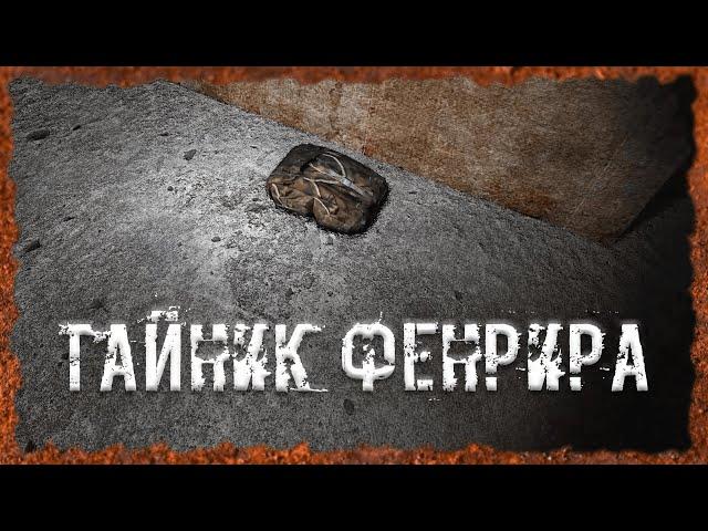 Тайник Фенрира S.T.A.L.K.E.R. ОП - 2.2 Народная Солянка