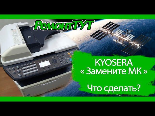 Kyosera M2530dn с сообщением "Замените МК". Сброс сообщения