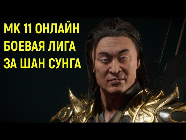 MK 11 ОНЛАЙН БОЕВАЯ ЛИГА ЗА ШАН ЦЗУН - Mortal Kombat 11 Ultimate / Мортал Комбат 11