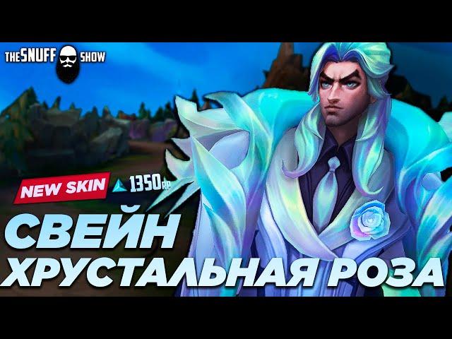 Хрустальная Роза Свейн Обзор Скина | Лига Легенд ● Crystal Rose Swain Skin | League of Legends