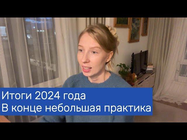 Итоги 2024 года  В конце небольшая практика